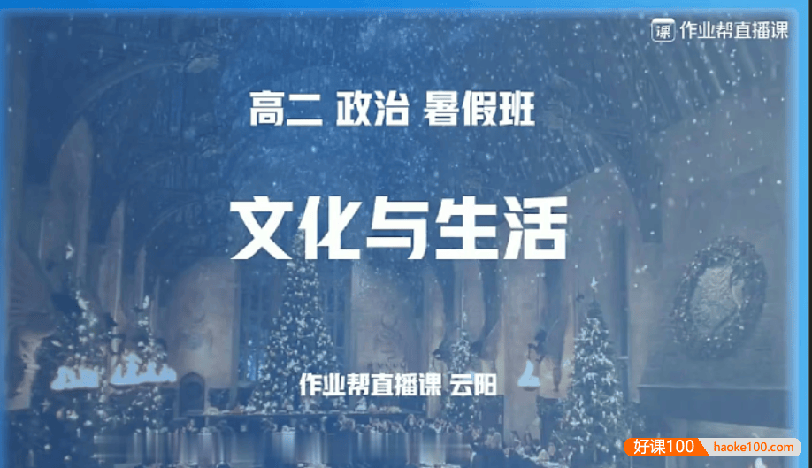 【云阳政治】2021届高二政治 云阳政治尖端班-暑假班