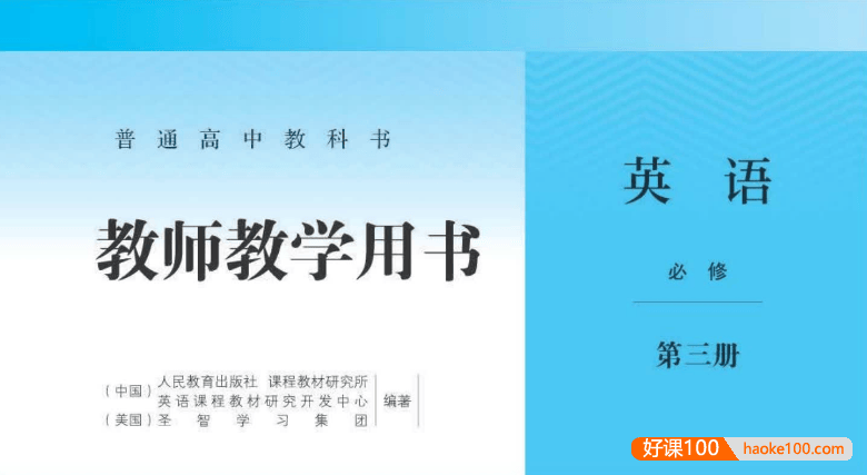 高中教师用书PDF合集(2019新人教版+人教版+湘教版+鲁教版+教师用书)