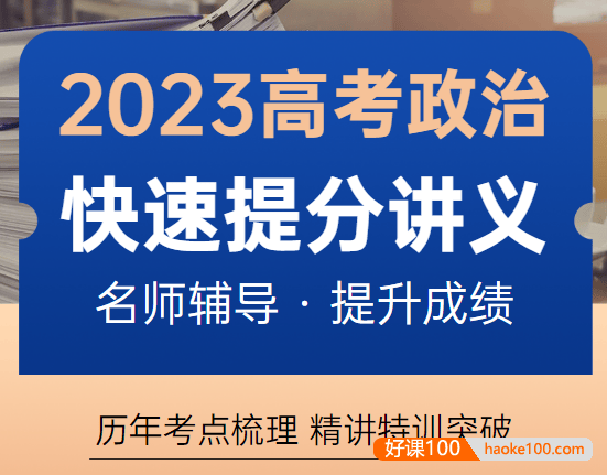 2023高考政治快速提分讲义