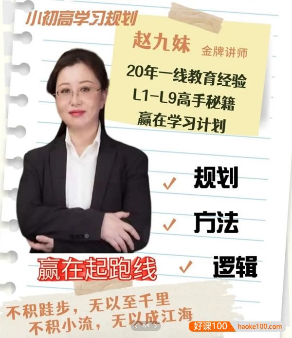 赵九妹2024新版小升初家长规划课,丰富教学经验,精准突破