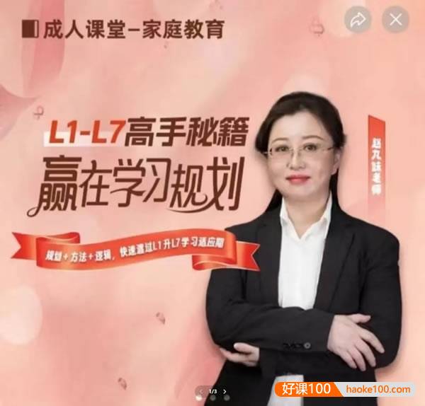 赵九妹新L1-7高手秘籍学习规划课(视频+资料)-赢在学习规划