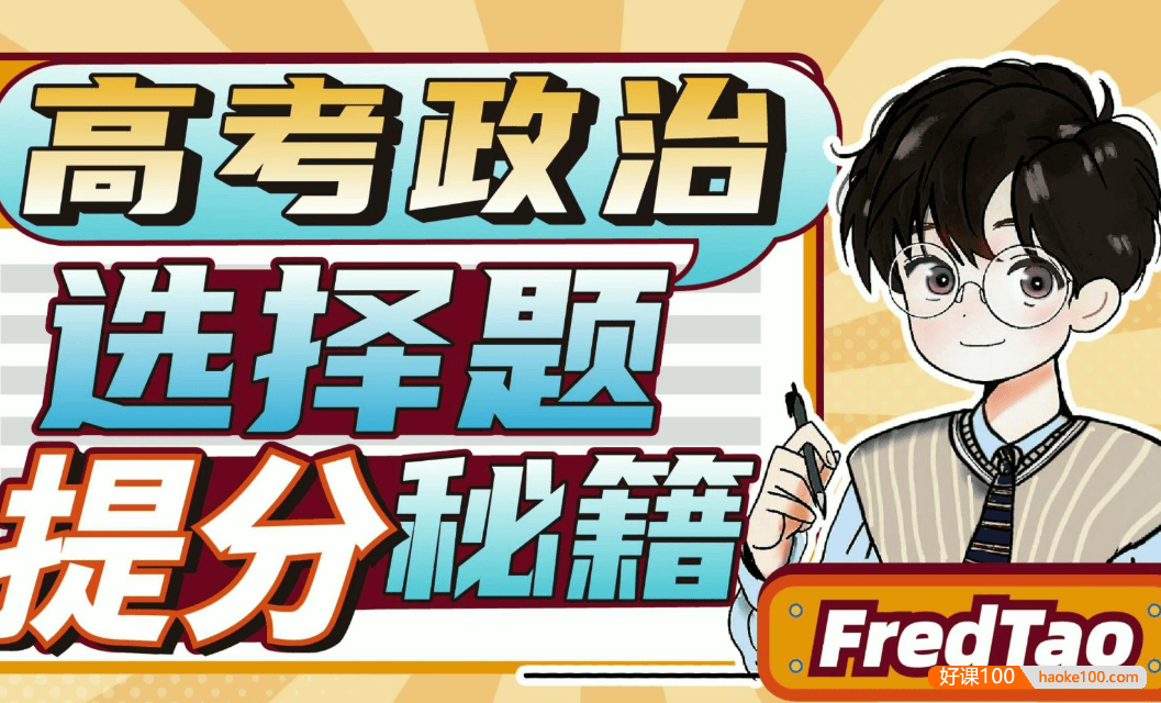 【FredTao政治】2024届高三政治 FredTao高考政治全国新教材大题课程