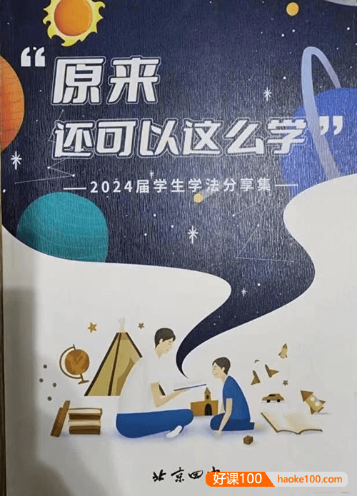 北京四中2024届学生学霸学法分享集《原来还可以这么学》高清PDF文档