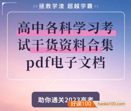 高中各科学习考试干货资料合集pdf文档