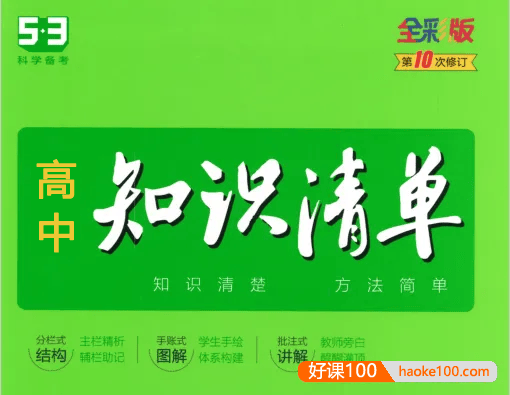 2023版《高中知识清单》语数英物化生政史地9科-高考科学备考手册