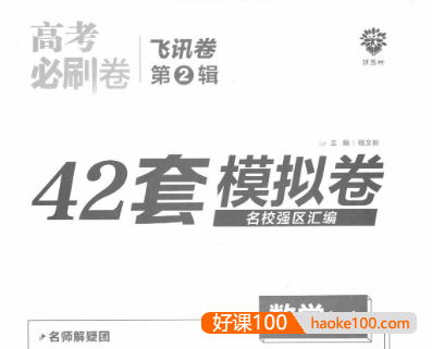 2023年高考必刷题42套模拟卷及答案(文科+理科)