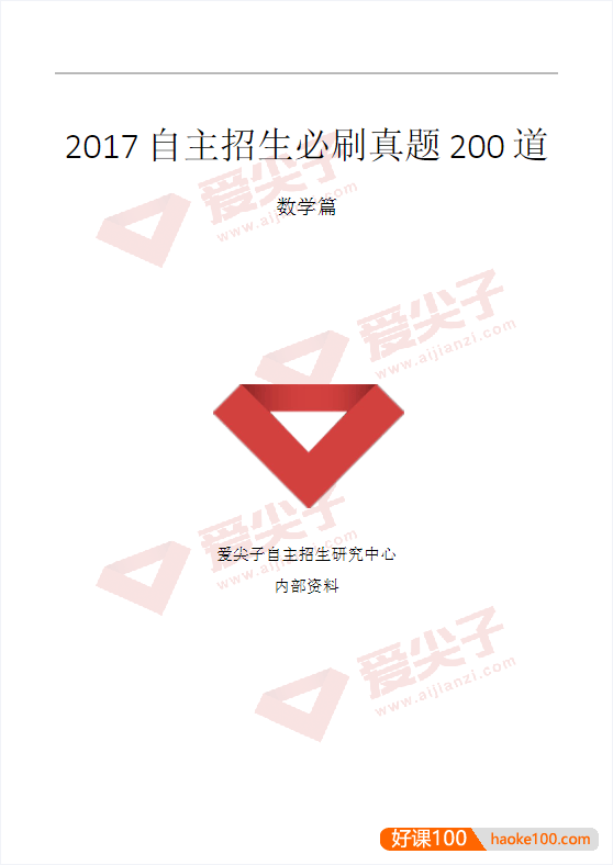 爱尖子全国高一能力水平测试试卷+自主招生必刷真题200道(数学、物理)