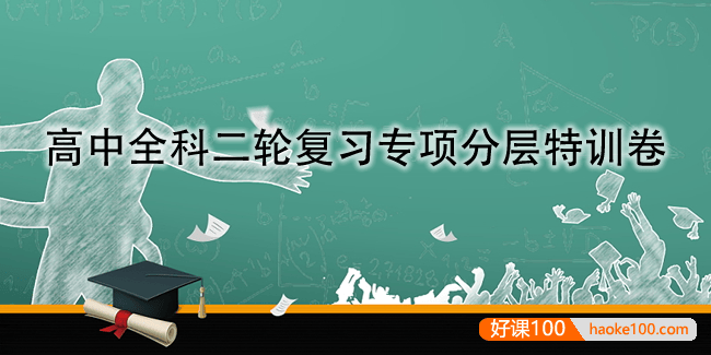 高中全科高考二轮复习专项分层特训卷