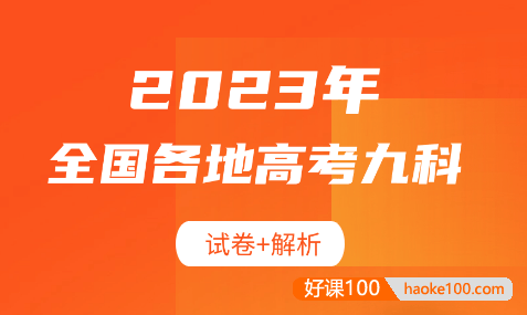 2023年全国各地高考九科试卷+解析