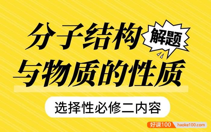 【一化儿高中化学】高中化学选择性必修二-物质结构与性质(适合高二与高三同学)