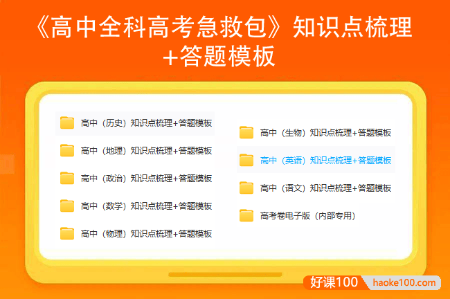 《高中全科高考急救包》知识点梳理+答题模板高清PDF可打印