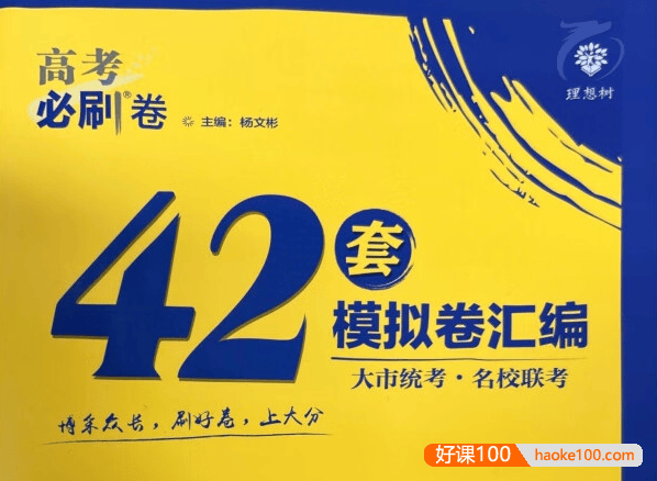 2025版新高考《高考必刷卷42套》名校联考卷汇编