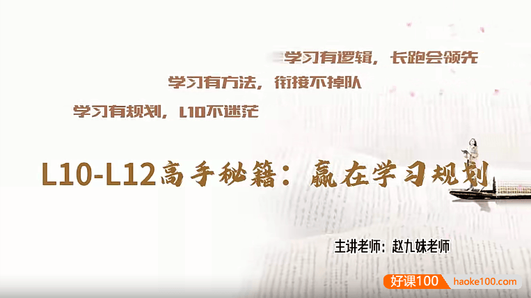 赵九妹L10-L12高手秘籍学习规划课(高一至高三)