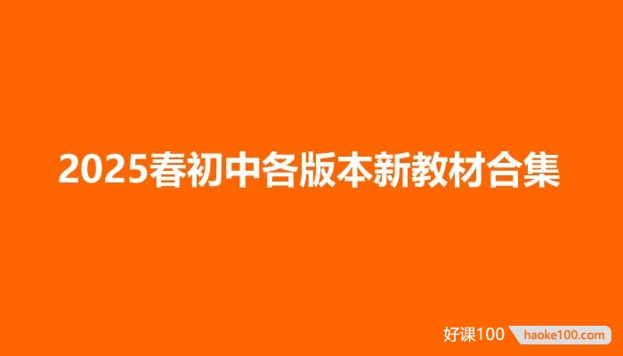 2025春初中各版本新教材电子课本合集