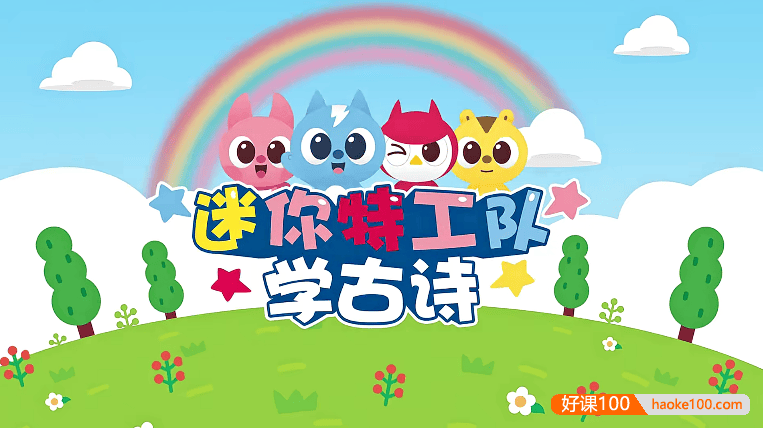 幼儿语文启蒙《迷你特工队学古诗》中文动画全35集