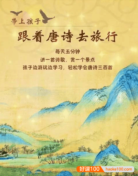 夏萌姐姐《带上孩子,跟着唐诗去旅行》第1-3辑音频课程