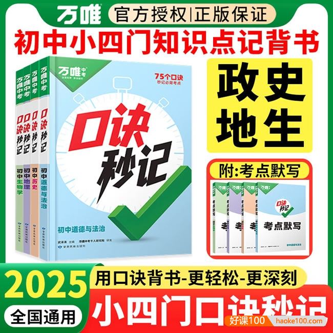 2025万唯中考《初中小四门口诀妙计+考点默写》