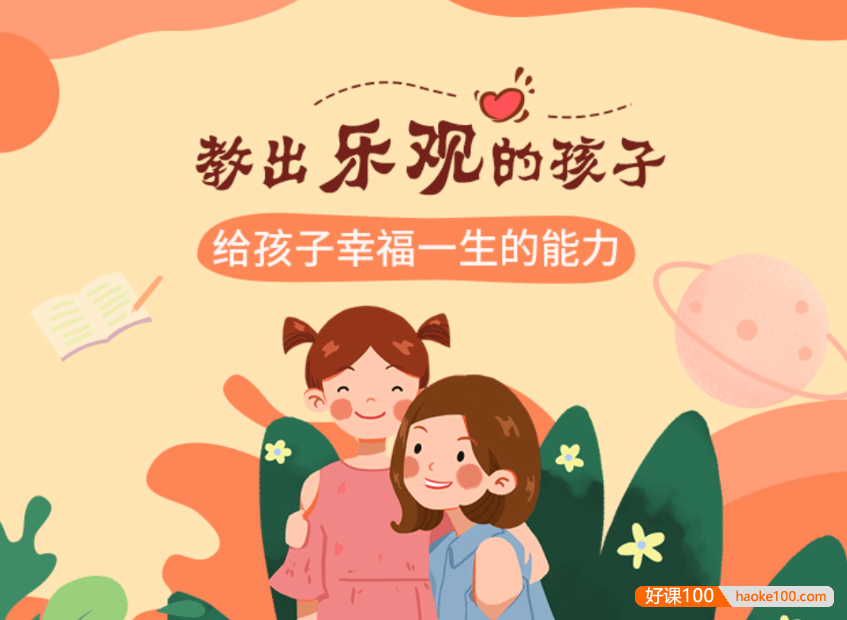 【芝麻学社】ahashool教出乐观的孩子-给孩子幸福一生的能力