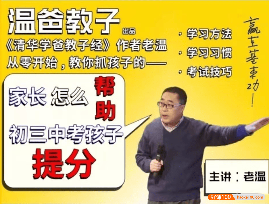 【清华学霸教子经】温爸《家长怎么帮助初三中考孩子提分》音频课程