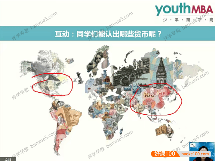 少年商学院课程《青少年美式财商课》共12集