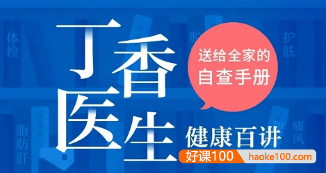 【三联中读】丁香医生·健康百讲——送给全家的自查手册