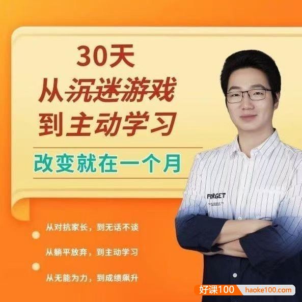 徐哥《30天,从沉迷游戏到主动学习》孩子改变就在一个月