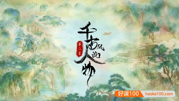 历史文化纪录片《千古风流人物》第二季全12集