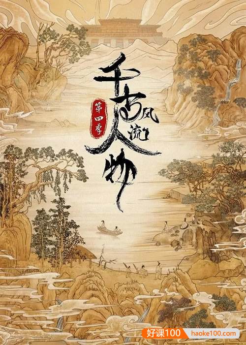历史文化纪录片《千古风流人物》第四季全20集