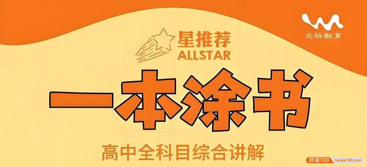 文脉教育《All Star 星推荐·一本涂书 (高中全科) 》高中全科目综合讲解