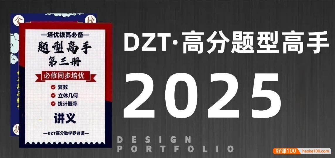 2025版DZT高分数学罗老师《高中数学题型高手》1-5册合集