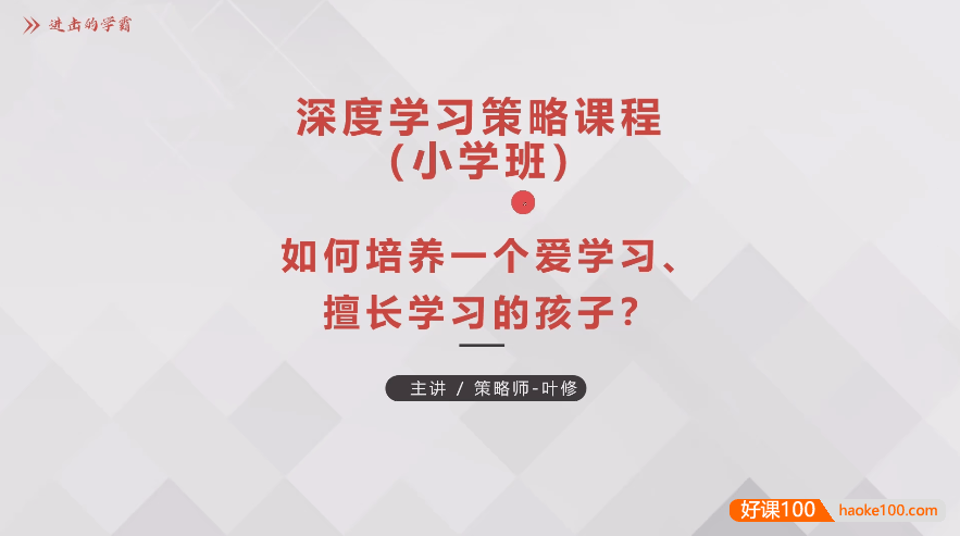 学习策略师叶修老师小学深度学习策略-学霸养成计划视频讲解课程