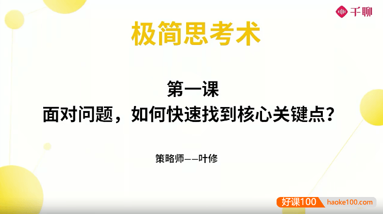 学习策略师叶修老师《叶修高效思考术》视频课程