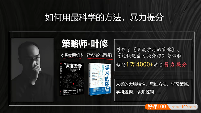 学习策略师叶修老师《中高考暴力提分课》视频课程