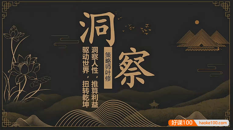 学习策略师叶修老师《洞察》视频课程,洞察人性,推算利益,驱动世界,扭转乾坤