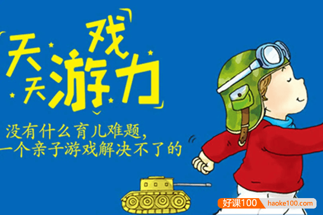 《李岩· 天天游戏力》充满笑声的育儿方案,玩出孩子大能力