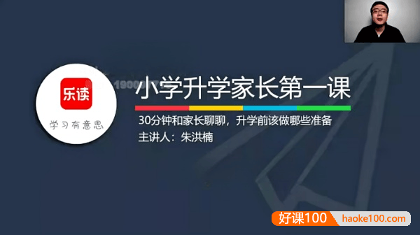 【乐读】小升初家长课堂-助力孩子领先初中