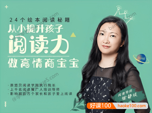 《24个绘本阅读秘籍,从小提升孩子阅读力,做高情商宝宝》全24集音频
