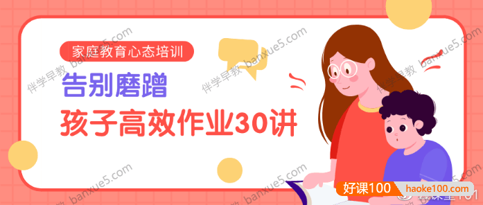 《陈默：告别磨蹭,孩子高效作业30讲》家庭教育心态培训