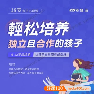 儿童性格培养课程《18节亲子心理课：教你轻松培养独立且合作的孩子》全19集