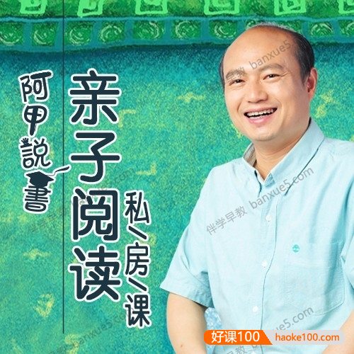 父母阅读教育课程《阿甲说书：亲子阅读私房课》全99集