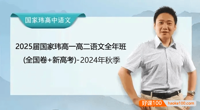 【国家玮语文】2025届国家玮高一高二语文全年班(全国卷+新高考)-2024年秋季