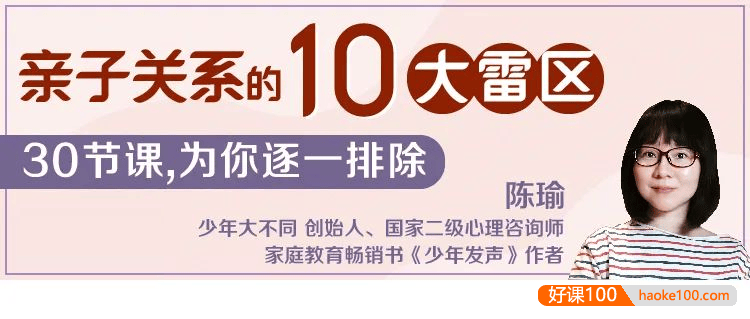 陈瑜：亲子关系的10大雷区