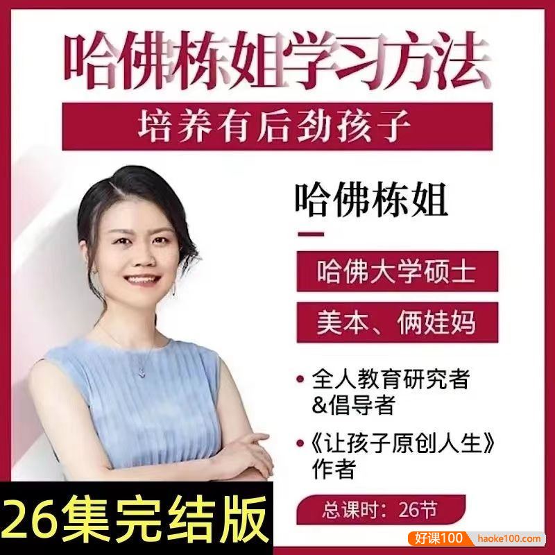 哈佛栋姐《牛娃养成法,培养有后劲的孩子》让孩子自主自律不怕困难