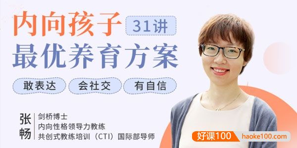 张畅《内向孩子最优养育方案》内向孩子养育秘籍:再内向的孩子也能高情商、会说话