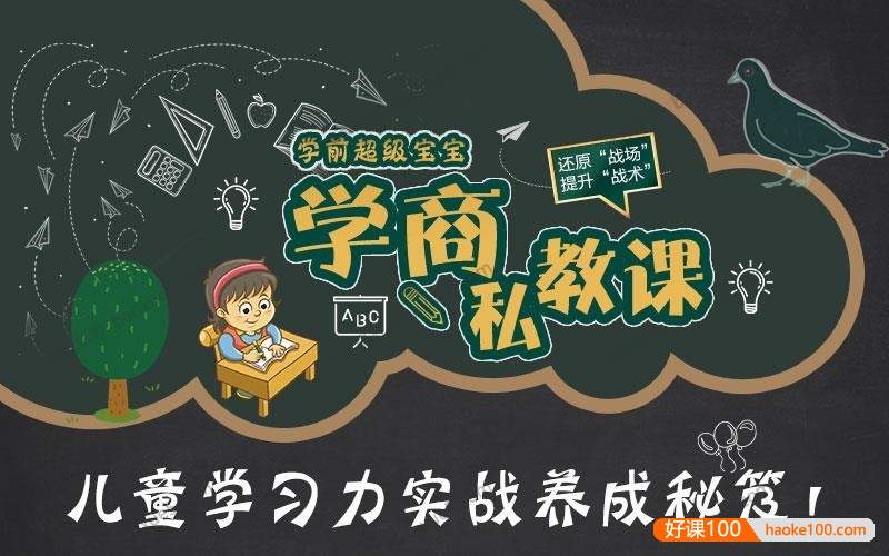 幼儿学习力训练课程《超级宝宝学商私教课》共18集MP3音频