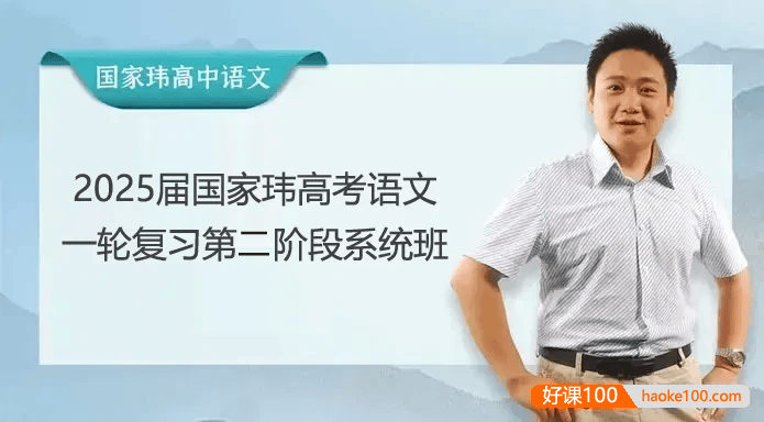 【国家玮语文】2025届高三语文 国家玮高考语文一轮复习第二阶段系统班