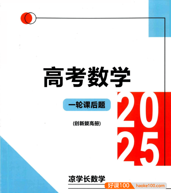 凉学长数学《高考数学一轮复习+二轮必刷千题册 (2025) 》