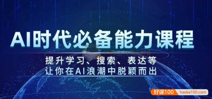 《AI时代必备能力课程》提升学习、搜索、表达等,让你在AI浪潮中脱颖而出