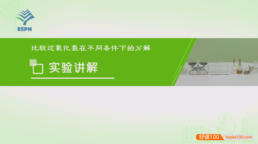 高中生物实验全套视频讲解课程