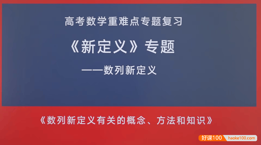 2025届高考数学重难点专题复习《新定义》专题视频+讲义+课后练习